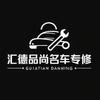 汇德品尚名车专修