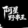 阿星野串王