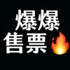 爆爆售票🔥