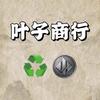 叶子商行5