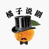 橘子说剧