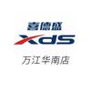 喜德盛（万江华南摩尔店）