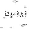 一π胡言🐑