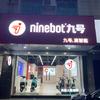 九号nine bot（ 三乡店）