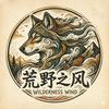 荒野之风