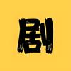 曼寒剧场