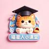 喵星人小课堂-Miumiu