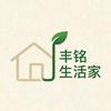 丰铭生活家