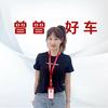 曾曾好车（帮提新车）