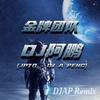 DJ阿鹏Remix