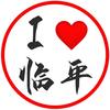 临平吃喝玩乐推荐官