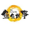鱼鱼故事