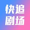 快追剧场