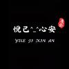 悦己^_^心安