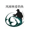 风雨林爱钓鱼