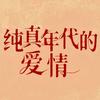 纯真年代的爱情(大年初五迎开播