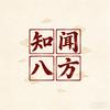 知闻八方