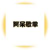 阿呆歌单