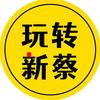 玩转新蔡（探店达人团长）