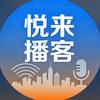 悦来播客