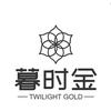 暮时金