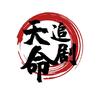 天命追剧