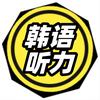 韩语听力