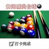 曲阳城尚台球
