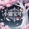 小猫宝可梦