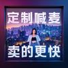 有客广告录音·喊麦