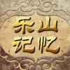 乐山记忆