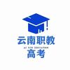 云南职教高考（复读培训、网课）