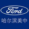 哈尔滨美中福特4S店