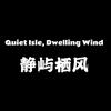 静屿栖风