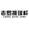 老罗挑球杆