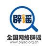 全国网络辟谣