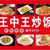 西苑王中王炒饭