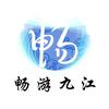 畅游九江