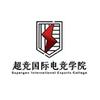 超竞国际电竞学校