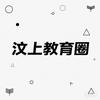 汶上教育圈