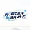 阿C ～（5G随身Wi-Fi真实测试）