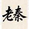 Q秦先生