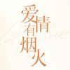 电视剧爱情有烟火（0615接非常有钱