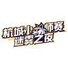 杭城小师赛（迷雾之夜）