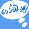 北海圈