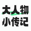 大人物小传记