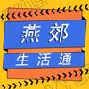 燕郊生活通网