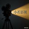 小若影视