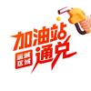 运城加油站通兑
