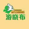 游晓布【PUBG】